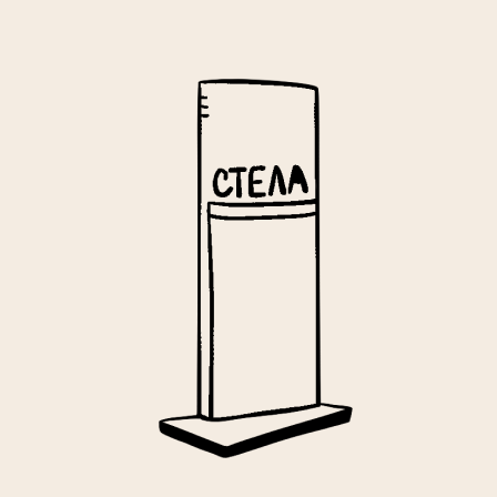 Стелы